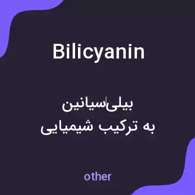 معنی bilicyanin به فارسی معنی bilicyanin به فارسی