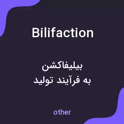 معنی bilifaction به فارسی معنی bilifaction به فارسی