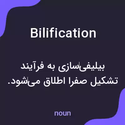 معنی bilification به فارسی معنی bilification به فارسی