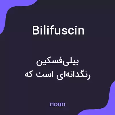 معنی bilifuscin به فارسی معنی bilifuscin به فارسی