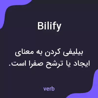 معنی bilify به فارسی معنی bilify به فارسی