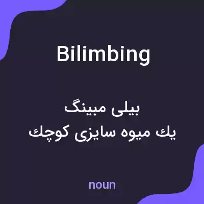 معنی bilimbing به فارسی معنی bilimbing به فارسی