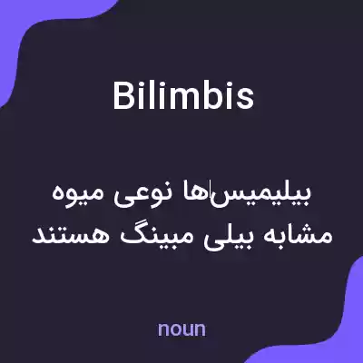 معنی bilimbis به فارسی معنی bilimbis به فارسی