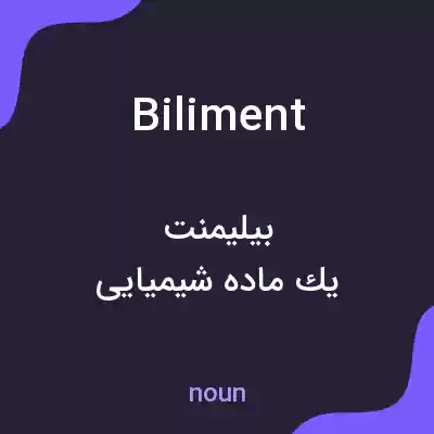 معنی biliment به فارسی معنی biliment به فارسی