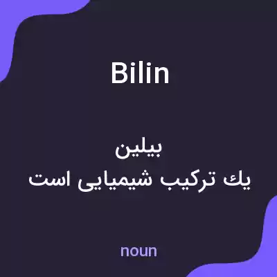 معنی bilin به فارسی معنی bilin به فارسی