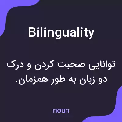 معنی bilinguality به فارسی معنی bilinguality به فارسی