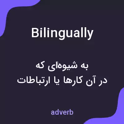 معنی bilingually به فارسی معنی bilingually به فارسی