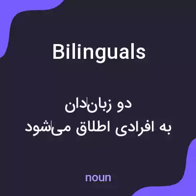 معنی bilinguals به فارسی