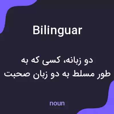 معنی bilinguar به فارسی معنی bilinguar به فارسی