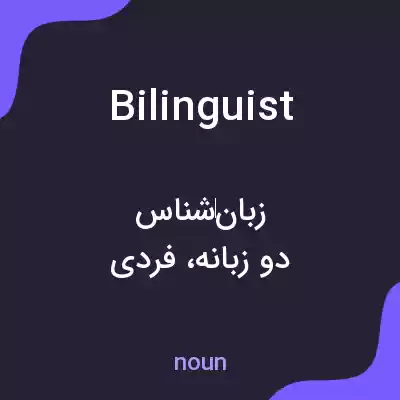 معنی bilinguist به فارسی معنی bilinguist به فارسی
