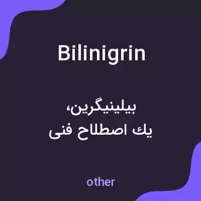 معنی bilinigrin به فارسی معنی bilinigrin به فارسی