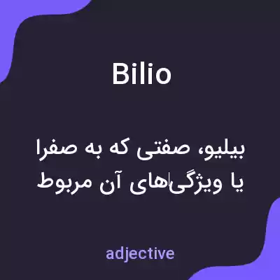 معنی bilio به فارسی معنی bilio به فارسی