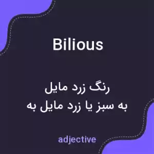 معنی bilious به فارسی معنی bilious به فارسی