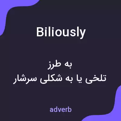 معنی biliously به فارسی معنی biliously به فارسی