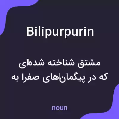 معنی bilipurpurin به فارسی معنی bilipurpurin به فارسی
