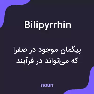معنی bilipyrrhin به فارسی معنی bilipyrrhin به فارسی