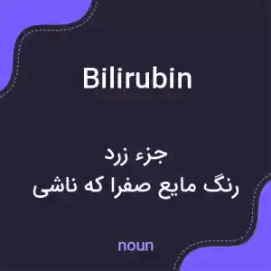 معنی bilirubin به فارسی