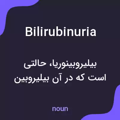معنی bilirubinuria به فارسی معنی bilirubinuria به فارسی