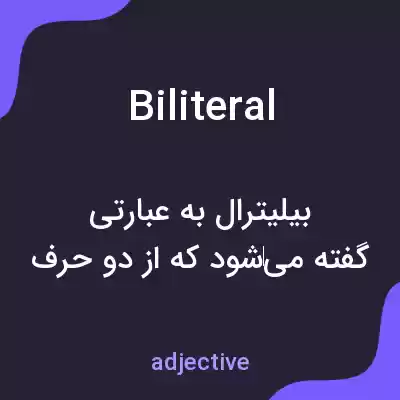 معنی biliteral به فارسی معنی biliteral به فارسی