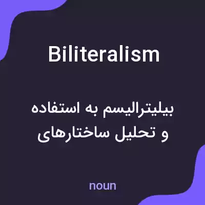 معنی biliteralism به فارسی معنی biliteralism به فارسی