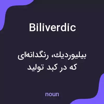 معنی biliverdic به فارسی معنی biliverdic به فارسی