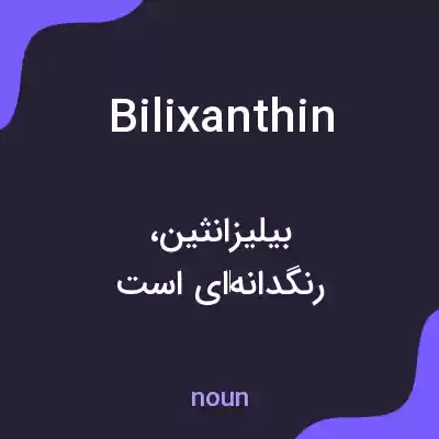 معنی bilixanthin به فارسی معنی bilixanthin به فارسی