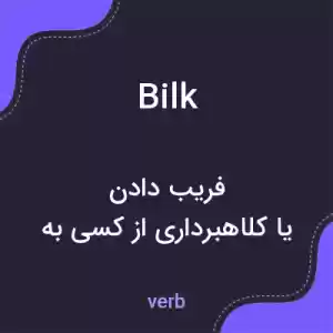 معنی bilk به فارسی معنی bilk به فارسی