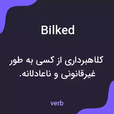 معنی bilked به فارسی
