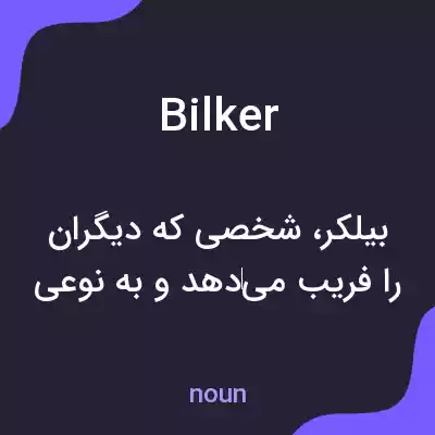 معنی bilker به فارسی معنی bilker به فارسی