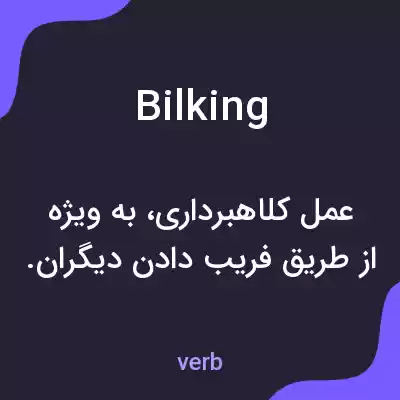 معنی bilking به فارسی معنی bilking به فارسی
