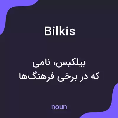 معنی bilkis به فارسی معنی bilkis به فارسی