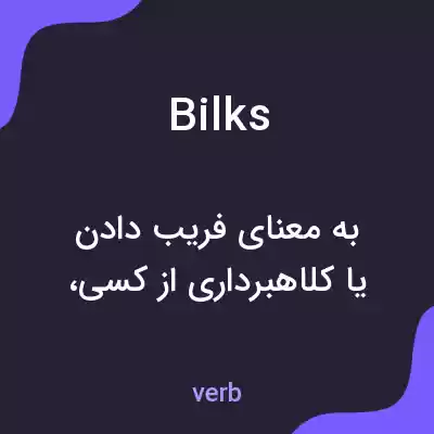 معنی bilks به فارسی