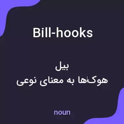 معنی bill-hooks به فارسی