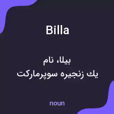 معنی billa به فارسی معنی billa به فارسی