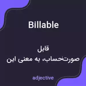 معنی billable به فارسی معنی billable به فارسی