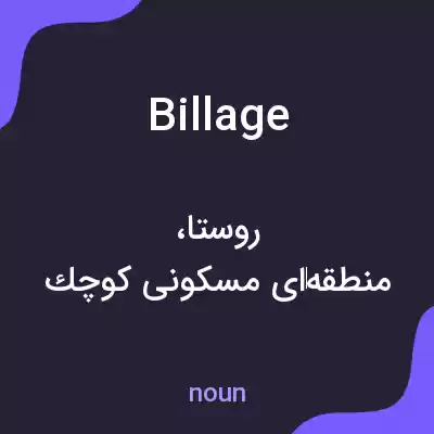 معنی billage به فارسی معنی billage به فارسی
