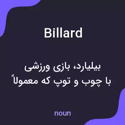 معنی billard به فارسی معنی billard به فارسی