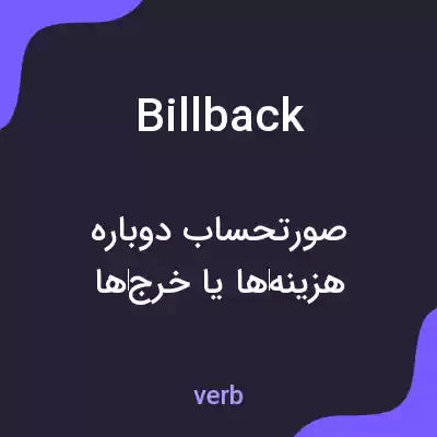 معنی billback به فارسی معنی billback به فارسی