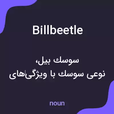 معنی billbeetle به فارسی معنی billbeetle به فارسی