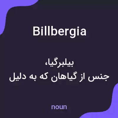 معنی billbergia به فارسی معنی billbergia به فارسی