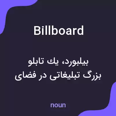 معنی billboard به فارسی معنی billboard به فارسی