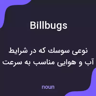 معنی billbugs به فارسی معنی billbugs به فارسی