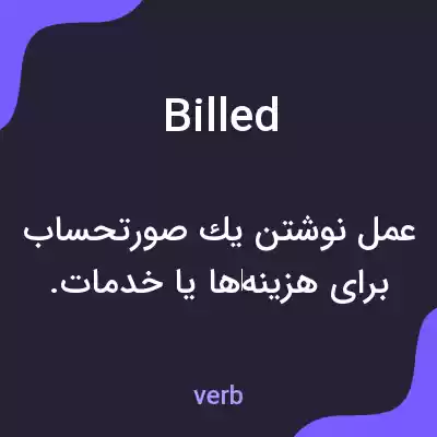 معنی billed به فارسی