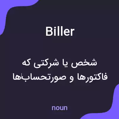 معنی biller به فارسی معنی biller به فارسی