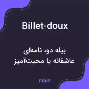 معنی billet-doux به فارسی معنی billet-doux به فارسی