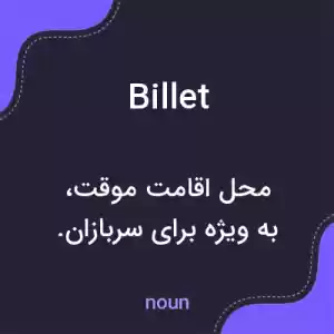 معنی billet به فارسی معنی billet به فارسی