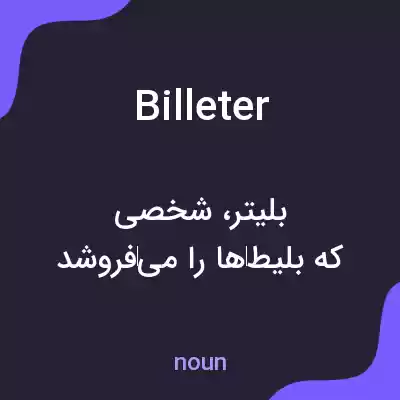 معنی billeter به فارسی معنی billeter به فارسی