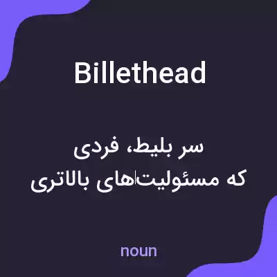 معنی billethead به فارسی معنی billethead به فارسی
