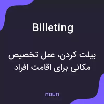 معنی billeting به فارسی معنی billeting به فارسی