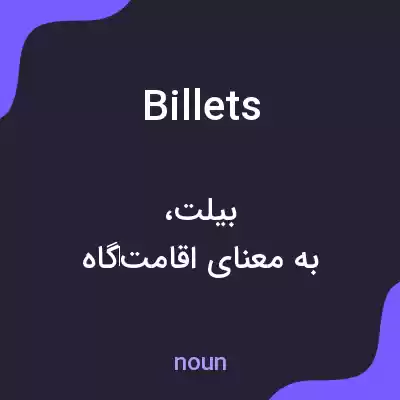 معنی billets به فارسی معنی billets به فارسی